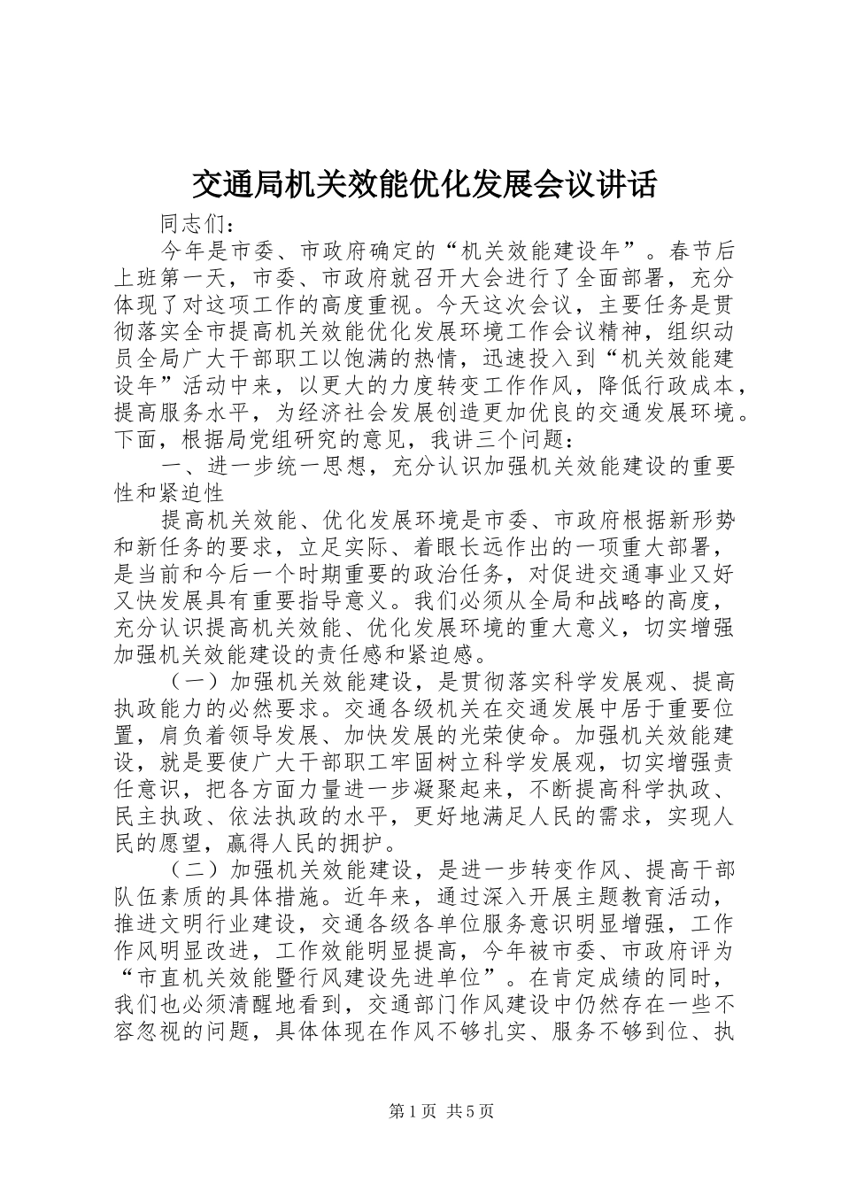 交通局机关效能优化发展会议讲话_第1页
