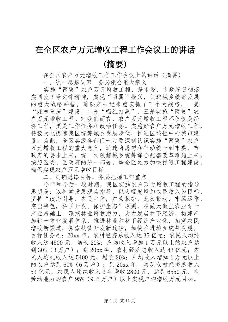 在全区农户万元增收工程工作会议上的讲话(摘要)_第1页