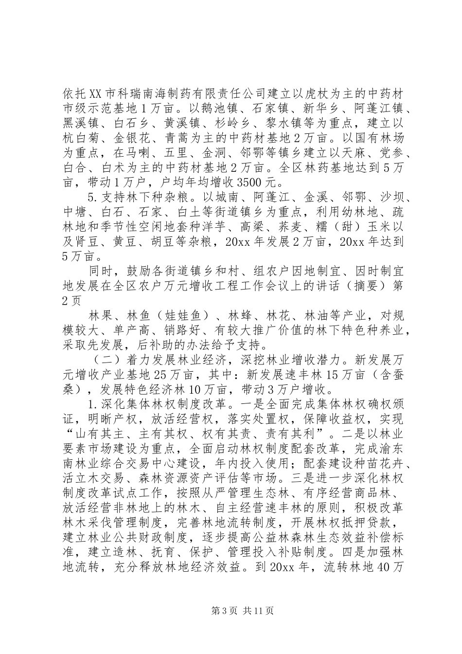 在全区农户万元增收工程工作会议上的讲话(摘要)_第3页