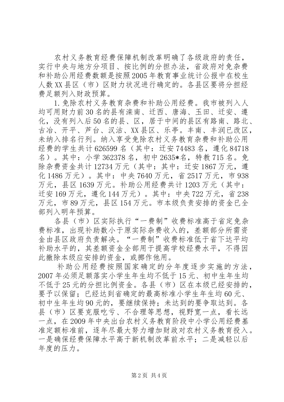 农村义务教育经费保障讲话_第2页