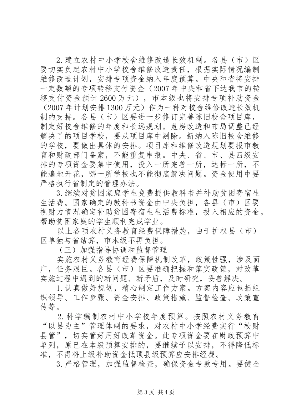 农村义务教育经费保障讲话_第3页