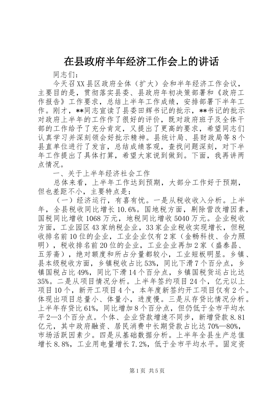 在县政府半年经济工作会上的讲话_第1页