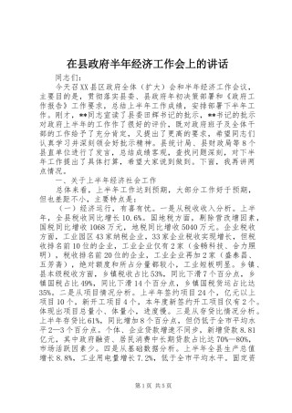在县政府半年经济工作会上的讲话