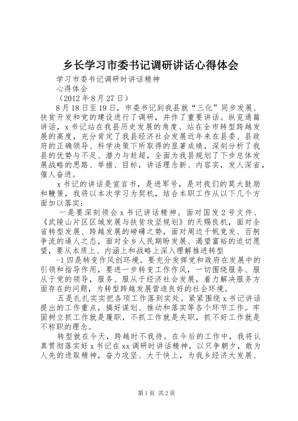 乡长学习市委书记调研讲话心得体会_第1页