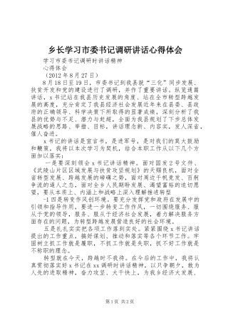 乡长学习市委书记调研讲话心得体会