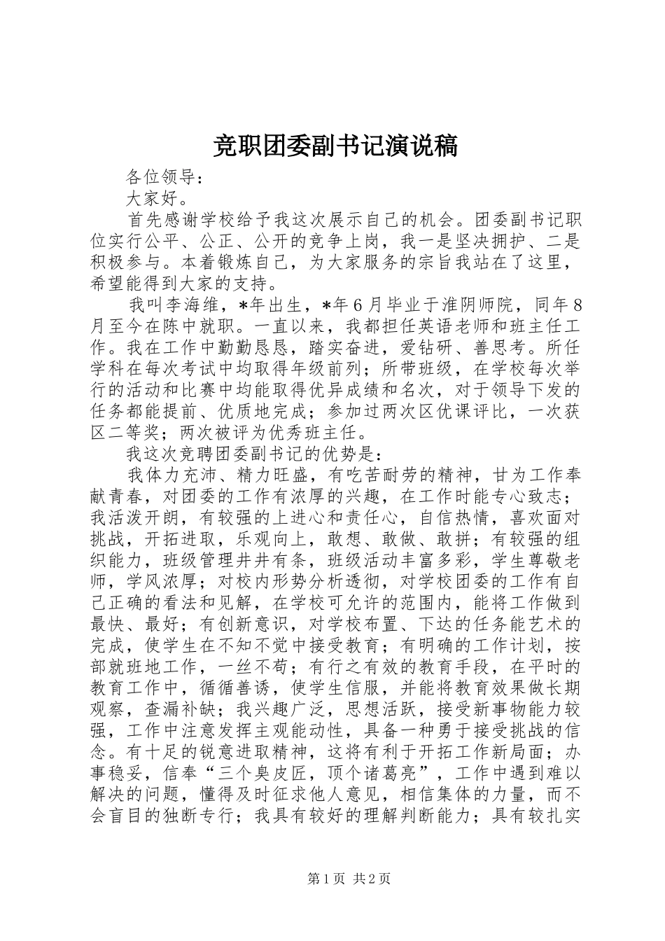 竞职团委副书记演说稿_第1页