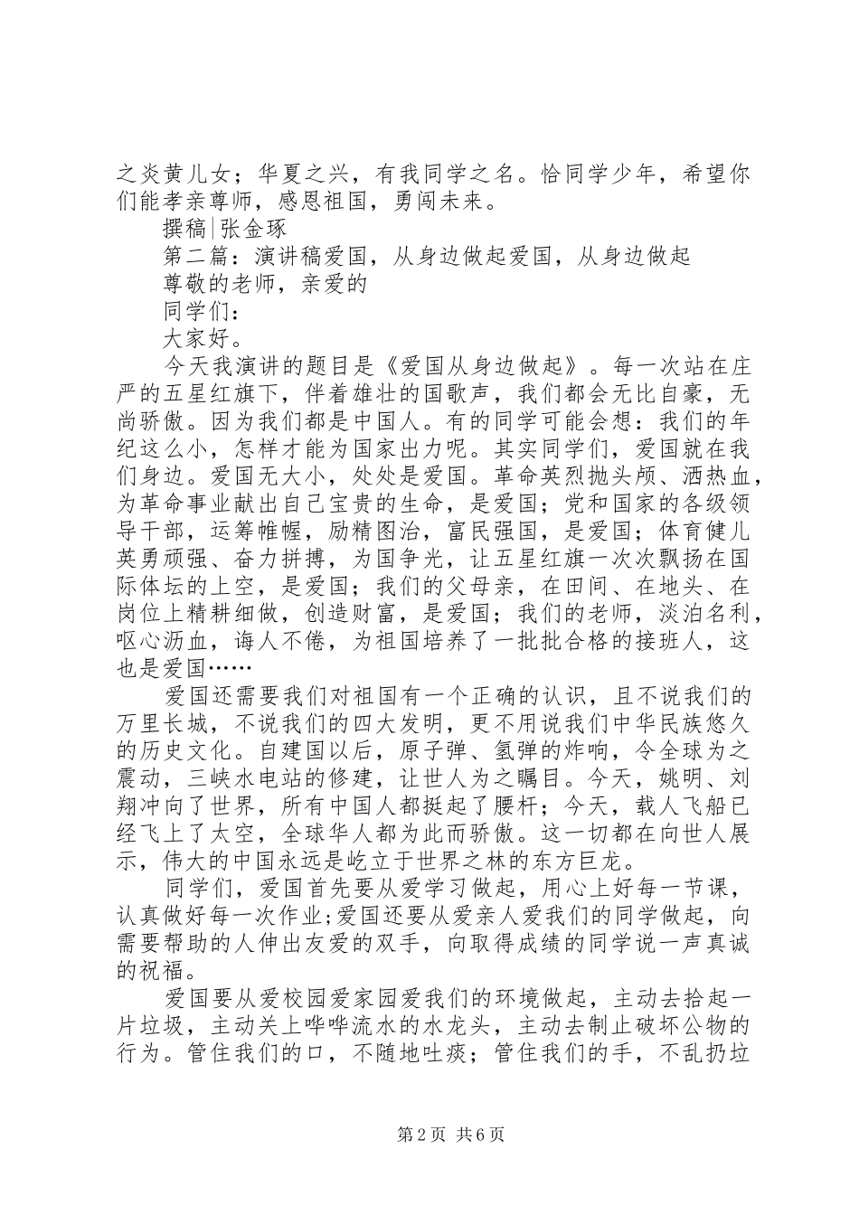 爱国从身边做起演讲稿[最终定稿]_第2页