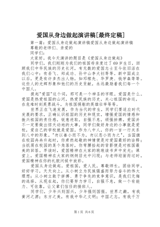 爱国从身边做起演讲稿[最终定稿]