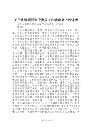 关于乡镇领导班子换届工作动员会上的讲话