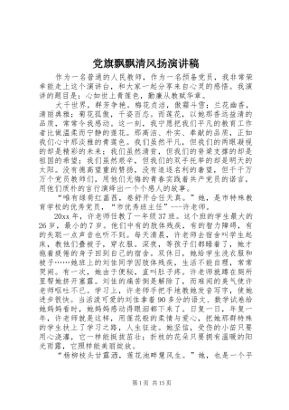 党旗飘飘清风扬演讲稿