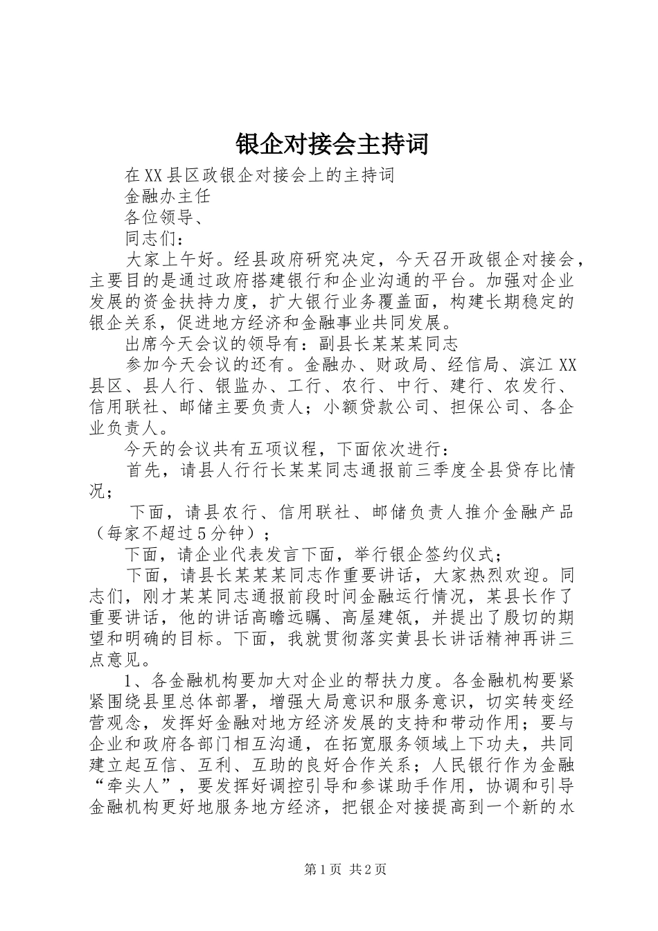 银企对接会主持词_第1页