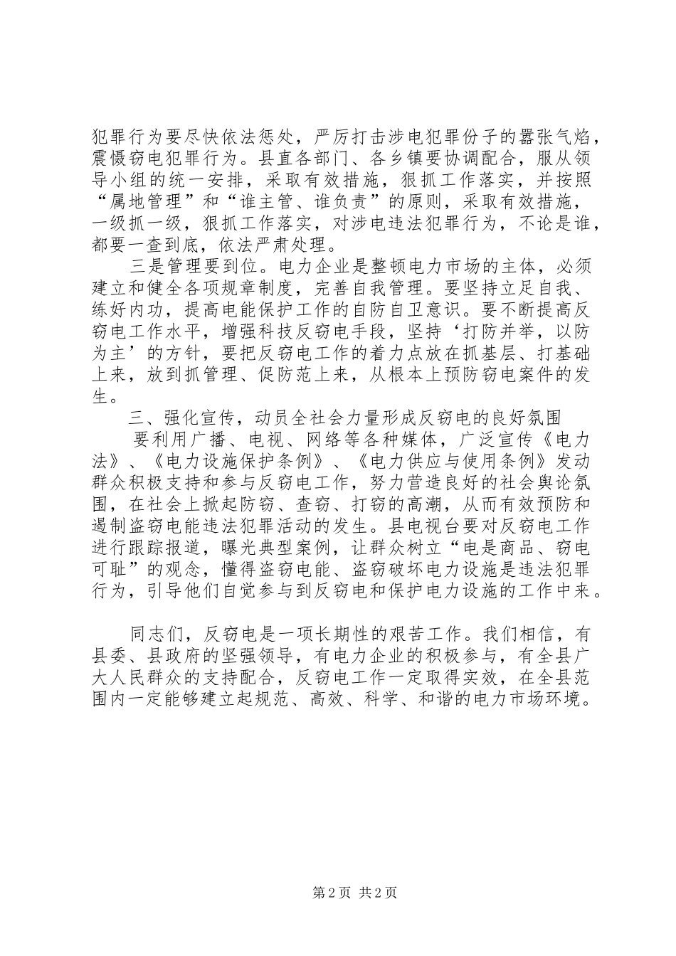 反窃电活动启动会的讲话_第2页
