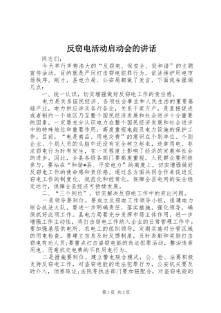 反窃电活动启动会的讲话