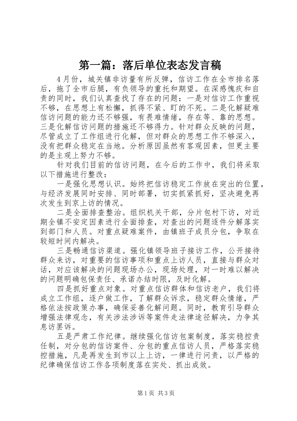 第一篇：落后单位表态发言稿_第1页