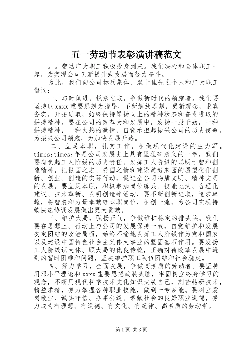 五一劳动节表彰演讲稿范文_第1页