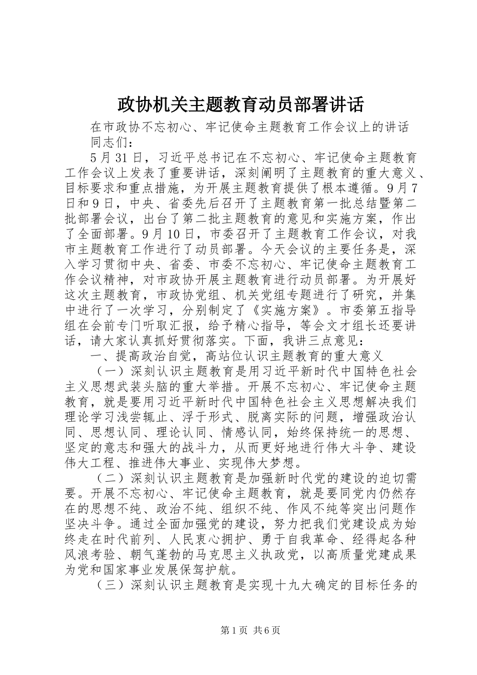 政协机关主题教育动员部署讲话_第1页