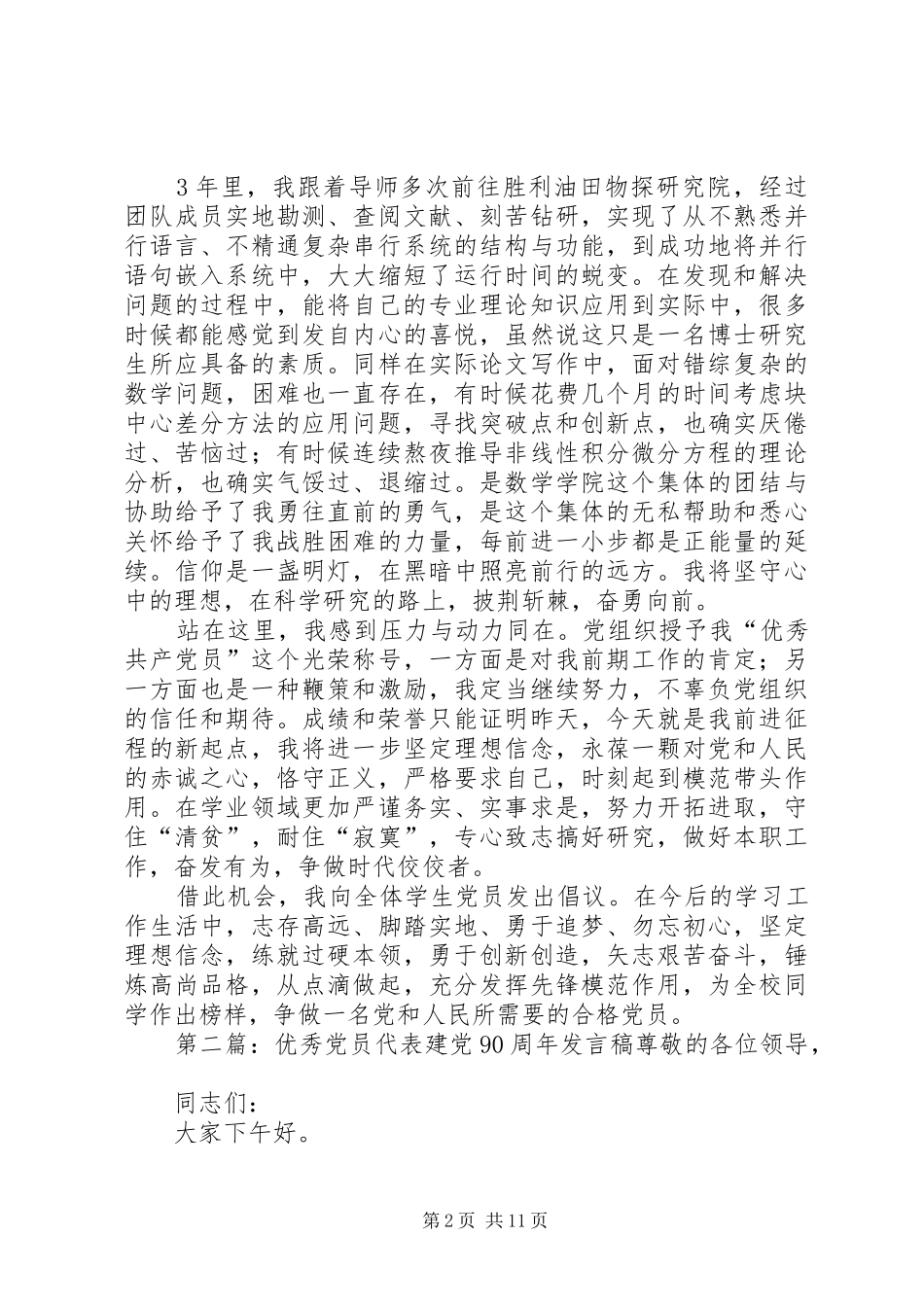 建党95周年优秀党员代表发言稿_第2页