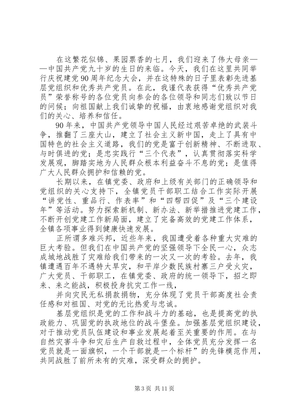 建党95周年优秀党员代表发言稿_第3页