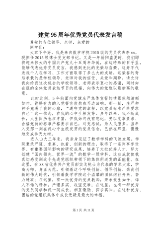 建党95周年优秀党员代表发言稿