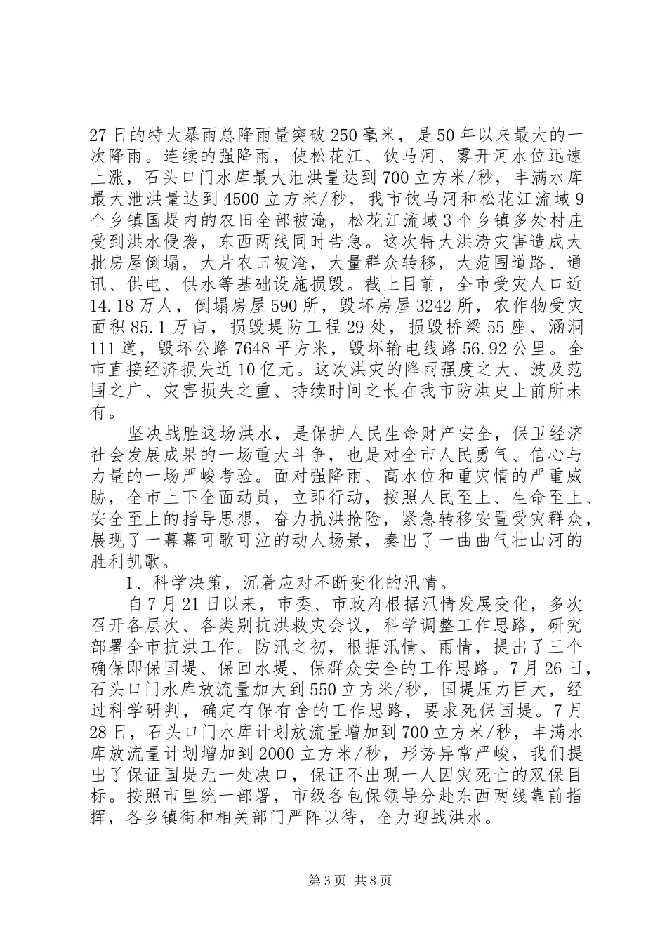 抗洪救灾主题发言稿_第3页