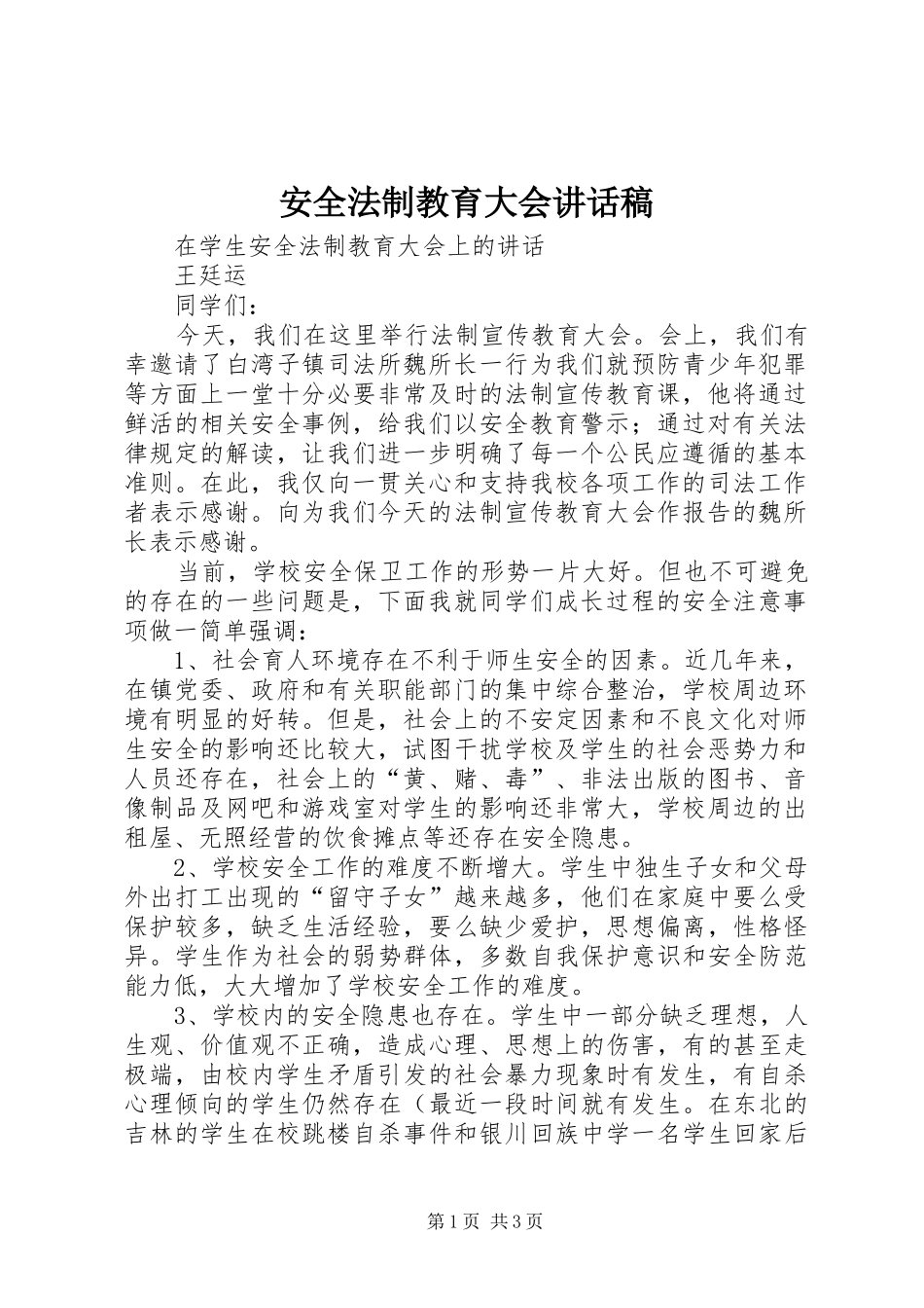 安全法制教育大会讲话稿_第1页