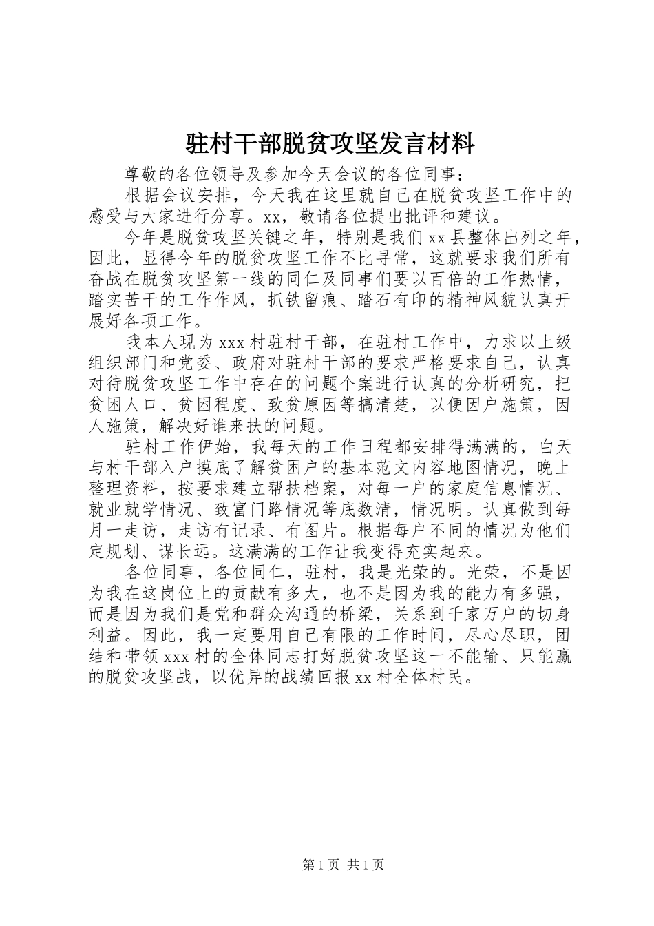 驻村干部脱贫攻坚发言材料_第1页