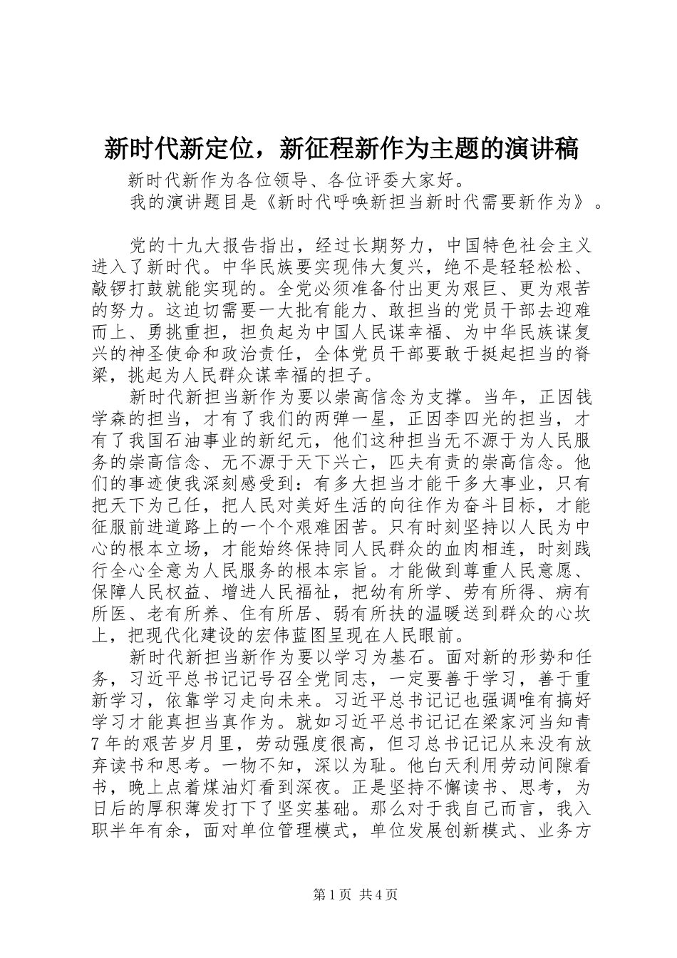 新时代新定位，新征程新作为主题的演讲稿_第1页