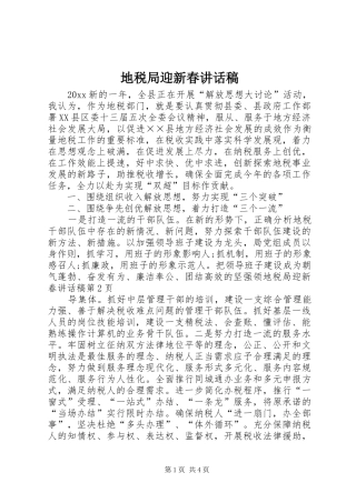 地税局迎新春讲话稿
