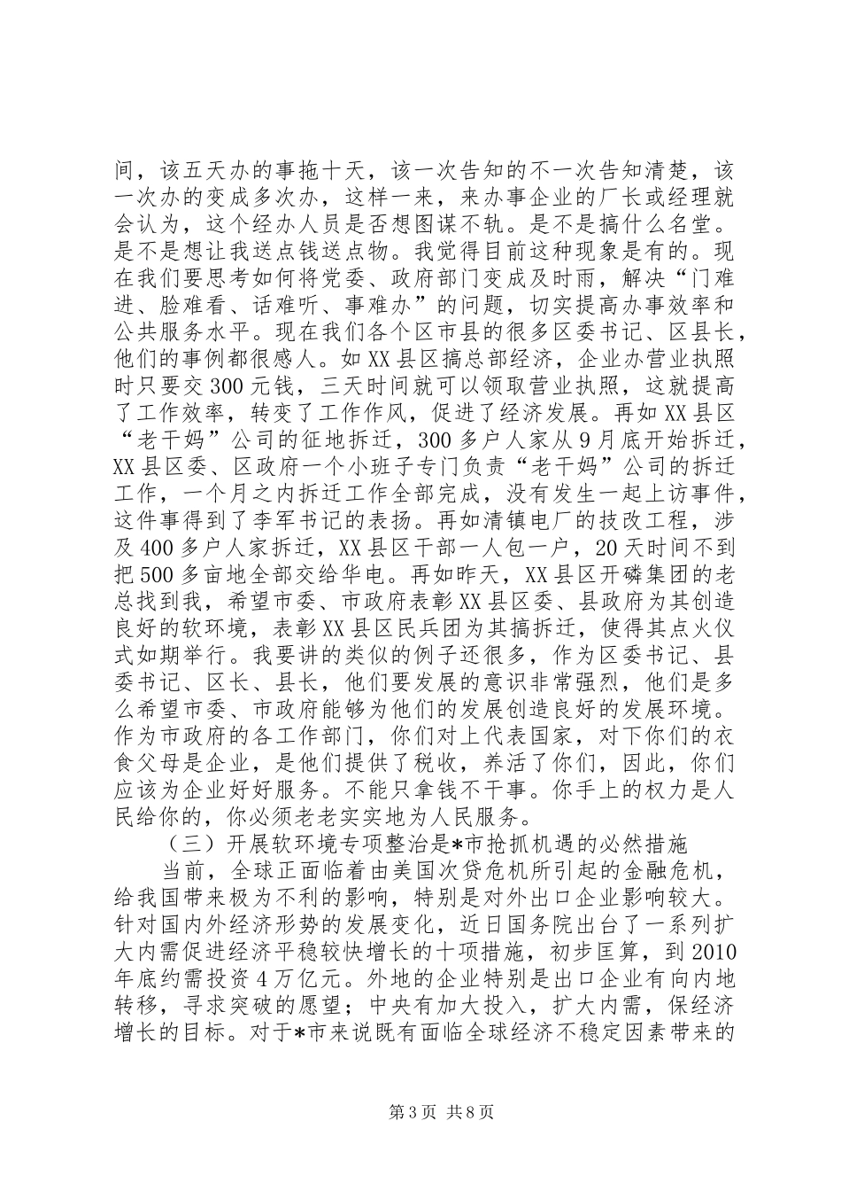 软环境发展整治专题会讲话_第3页