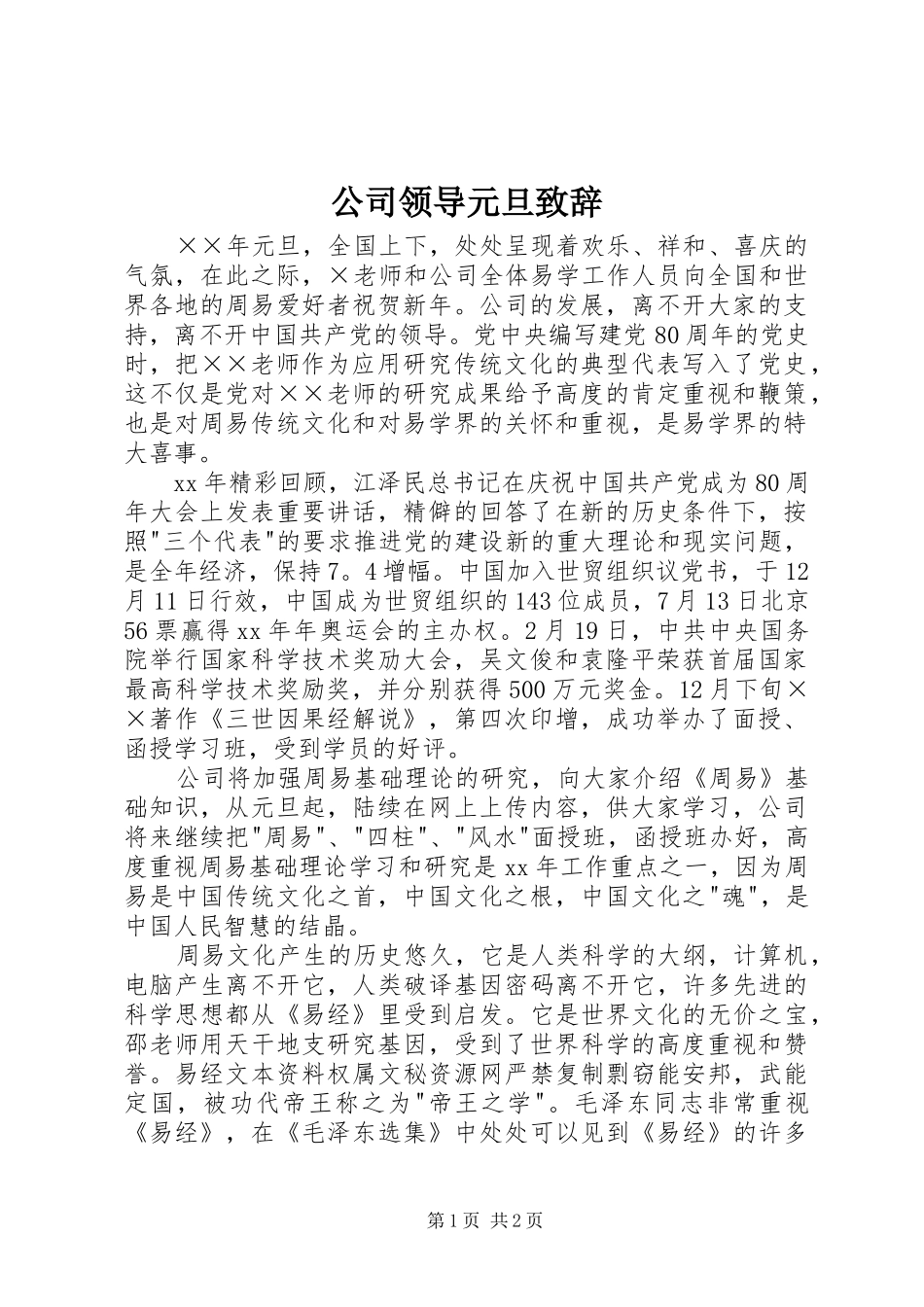 公司领导元旦致辞_第1页