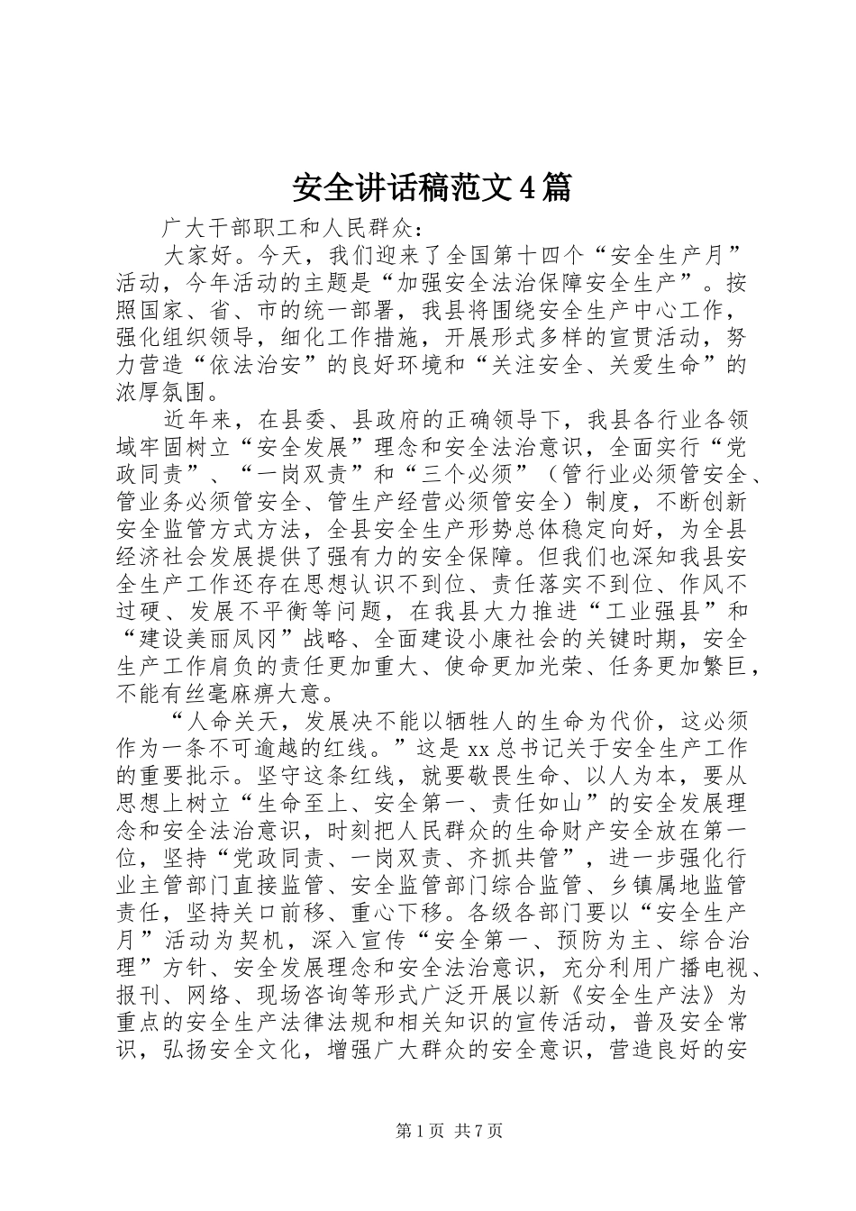 安全讲话稿范文4篇_第1页