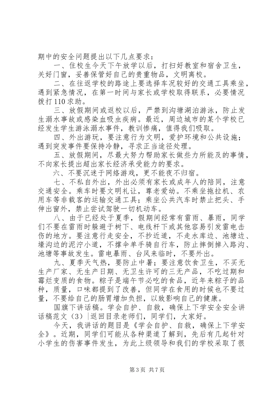 安全讲话稿范文4篇_第3页
