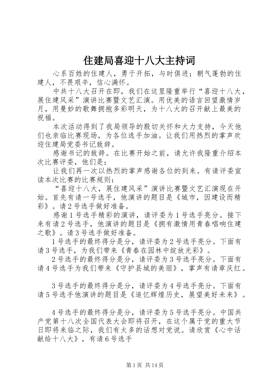 住建局喜迎十八大主持词_第1页