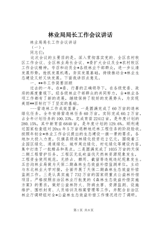 林业局局长工作会议讲话