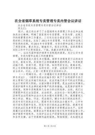 在全省烟草系统专卖管理专卖内管会议讲话