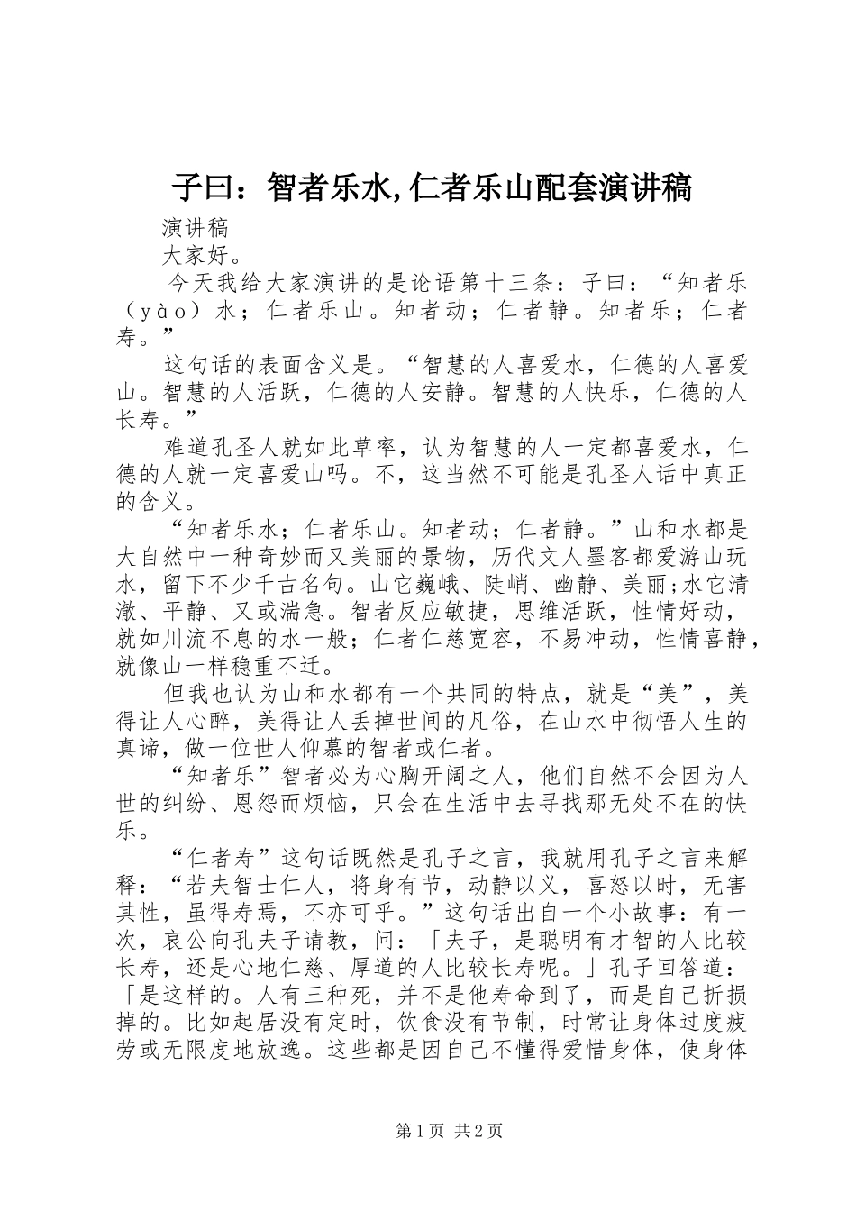 子曰：智者乐水,仁者乐山配套演讲稿_第1页