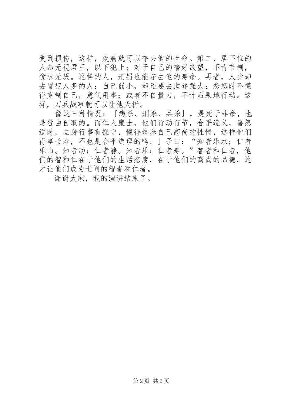 子曰：智者乐水,仁者乐山配套演讲稿_第2页