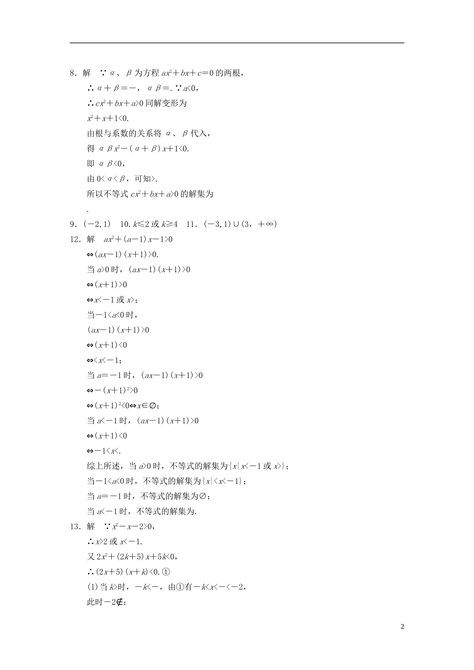 【步步高】2013-2014学年高中数学-第3章3.2一元二次不等式(一)配套训练-苏教版必修5-_第2页