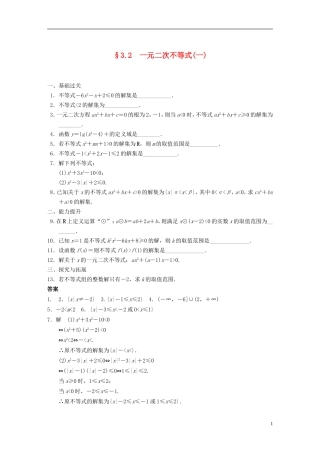 【步步高】2013-2014学年高中数学-第3章3.2一元二次不等式(一)配套训练-苏教版必修5-