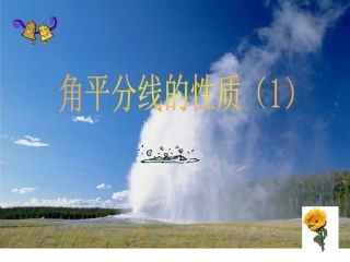 角平分线的性质(1)