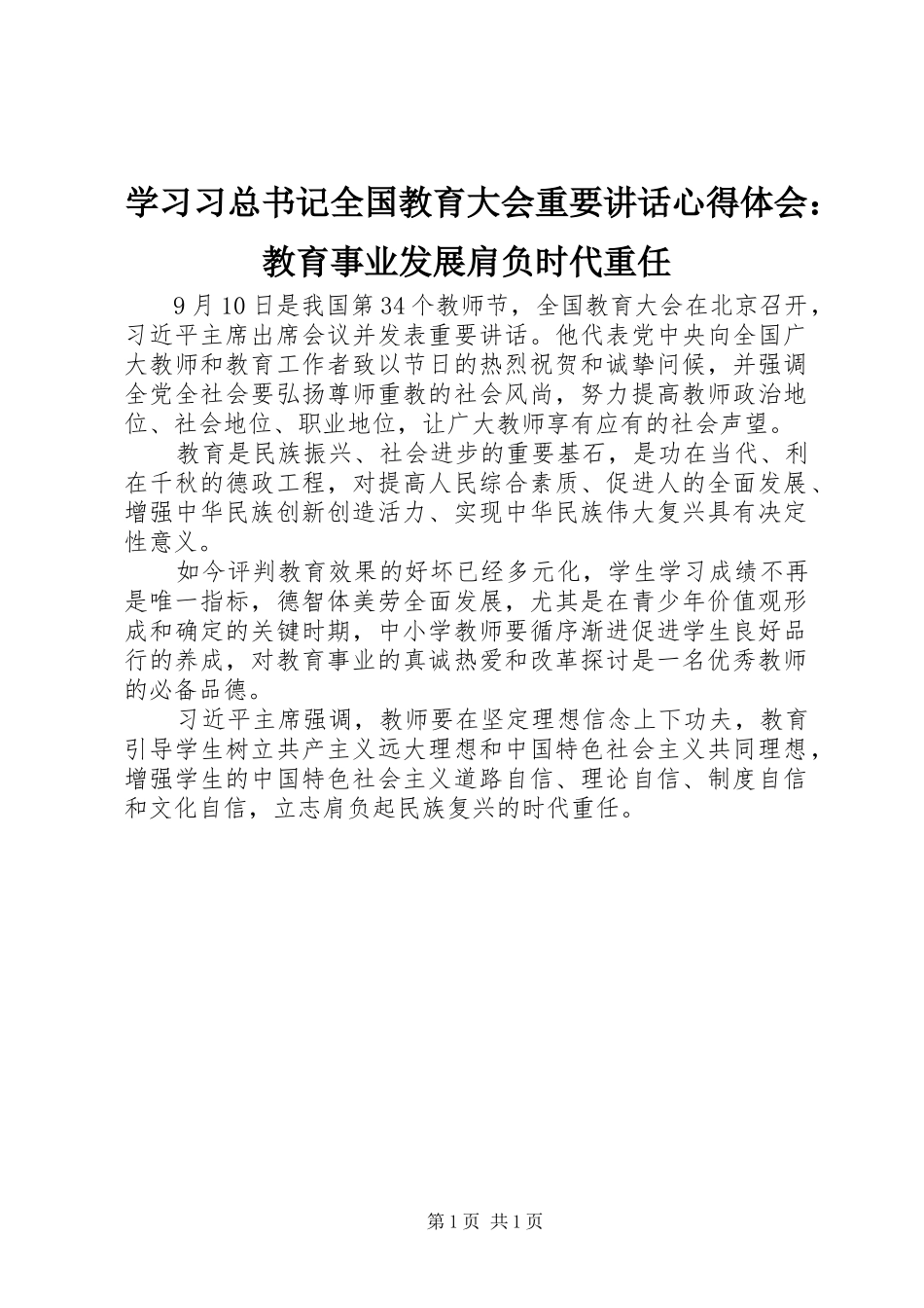 学习习总书记全国教育大会重要讲话心得体会：教育事业发展肩负时代重任_第1页