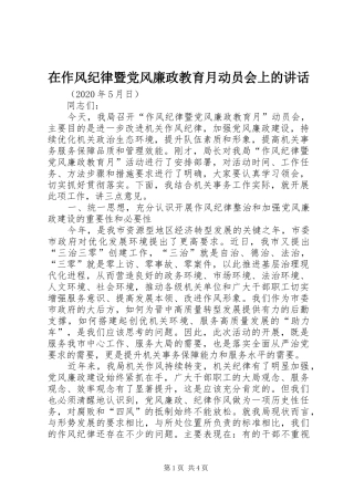 在作风纪律暨党风廉政教育月动员会上的讲话