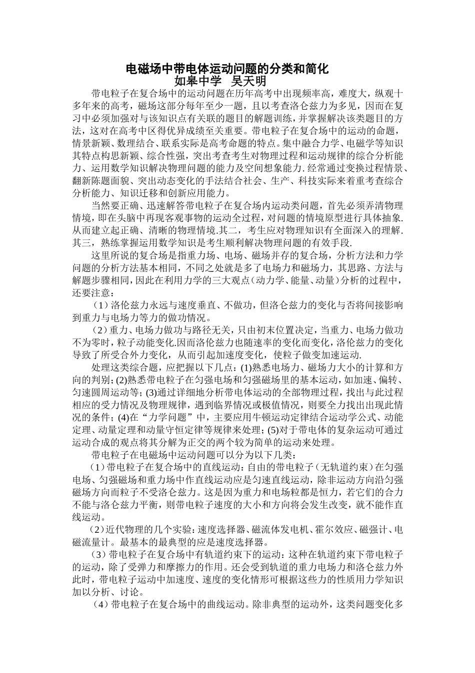 电磁场中带电体运动问题的分类和简化_第1页