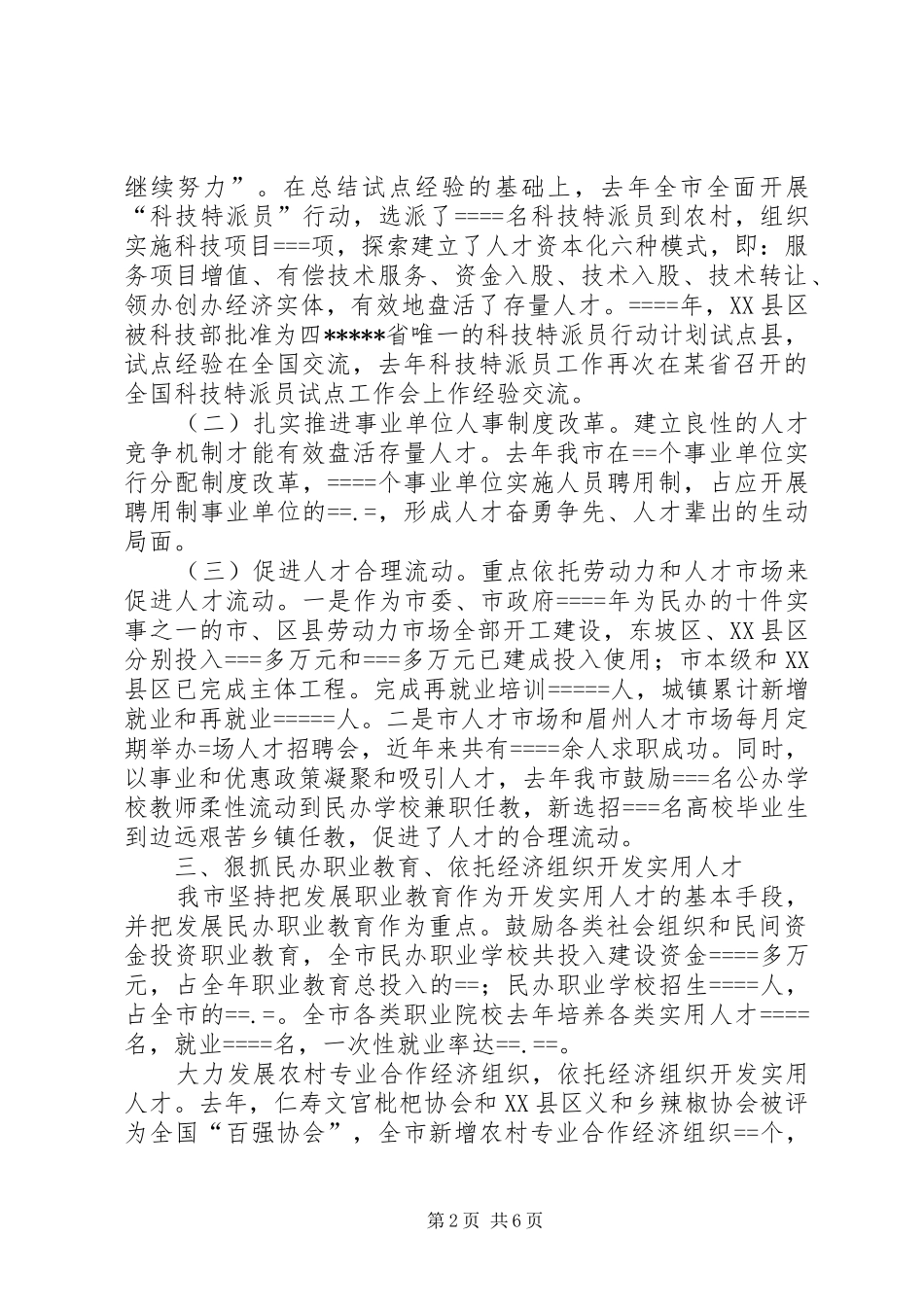 某市在某人才工作现场经验交流会上的发言_第2页