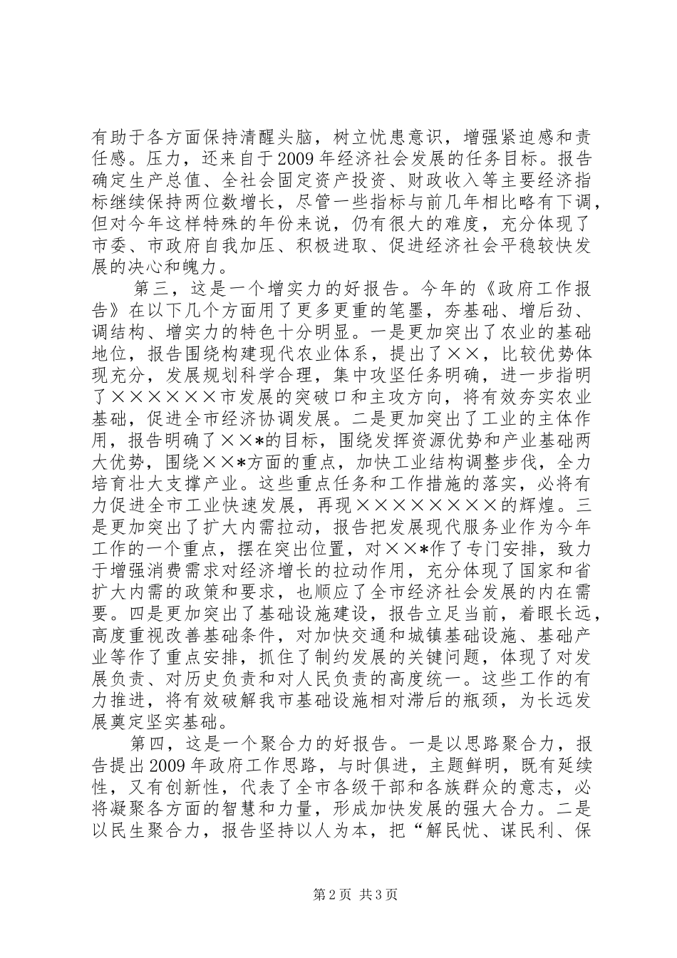 政府工作审议的发言提纲_第2页