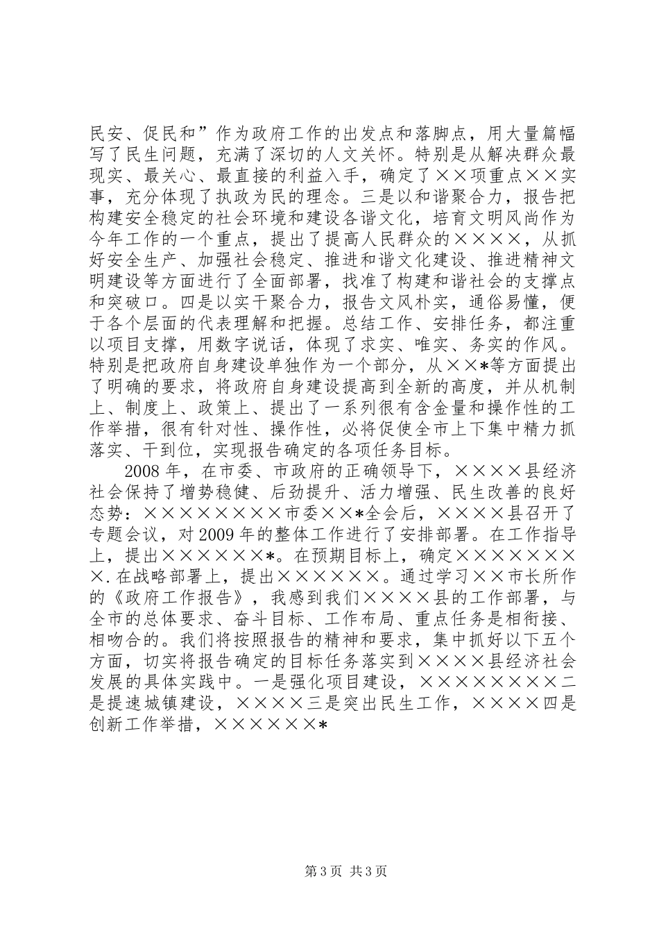 政府工作审议的发言提纲_第3页