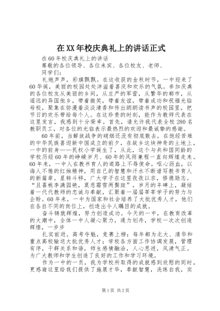 在XX年校庆典礼上的讲话正式