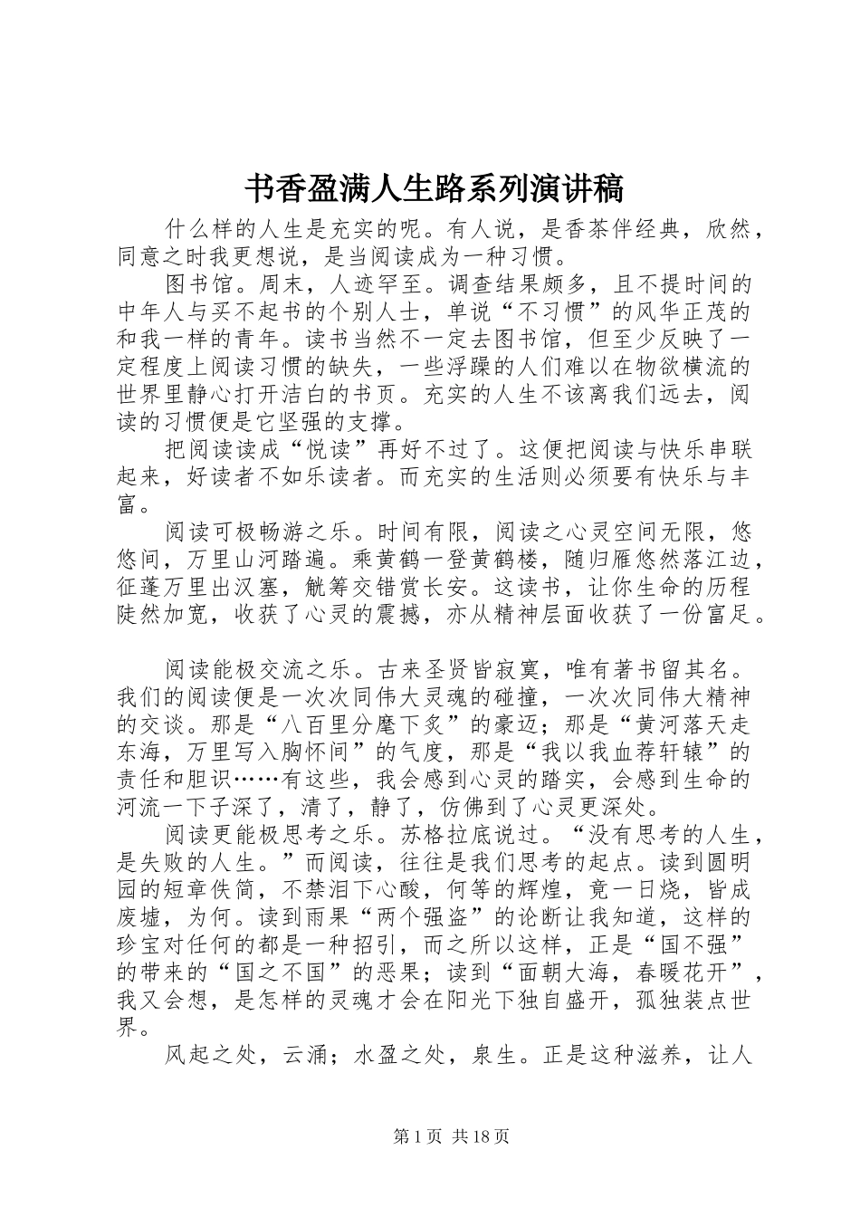 书香盈满人生路系列演讲稿_第1页