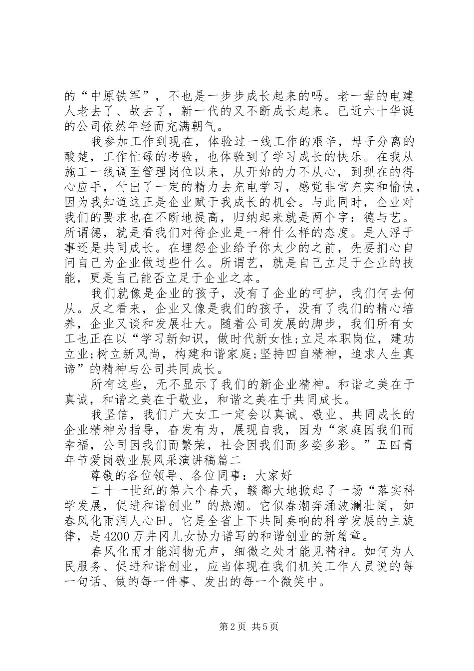 五四青年节爱岗敬业展风采演讲稿_第2页