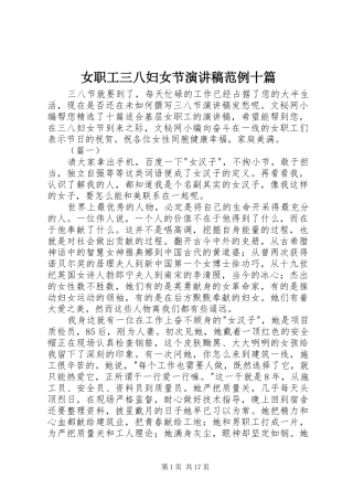 女职工三八妇女节演讲稿范例十篇